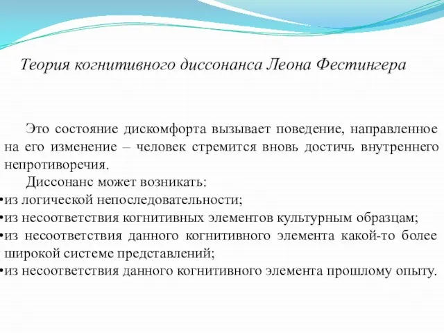 Теория когнитивного диссонанса Леона Фестингера Это состояние дискомфорта вызывает поведение, направленное