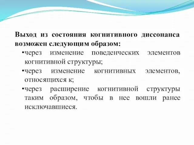 Выход из состояния когнитивного диссонанса возможен следующим образом: через изменение поведенческих