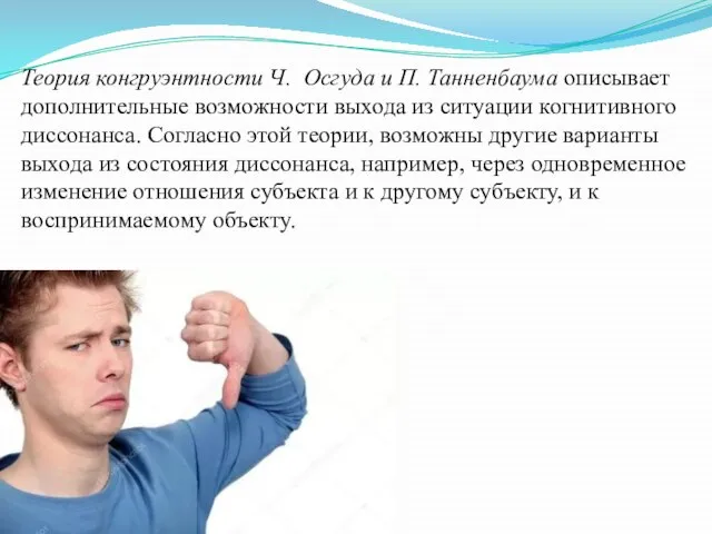 Теория конгруэнтности Ч. Осгуда и П. Танненбаума описывает дополнительные возможности выхода