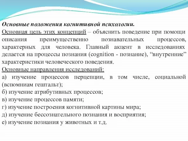 Основные положения когнитивной психологии. Основная цель этих концепций – объяснить поведение