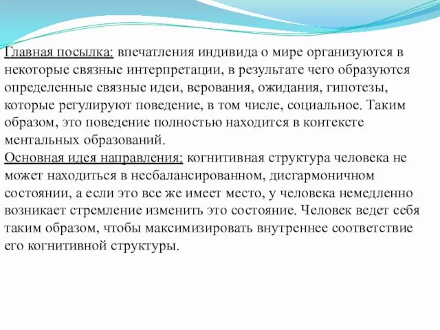 Главная посылка: впечатления индивида о мире организуются в некоторые связные интерпретации,