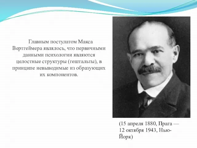 Главным постулатом Макса Вертгеймера являлось, что первичными данными психологии являются целостные