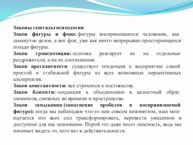 Законы гештальтпсихологии Закон фигуры и фона: фигуры воспринимаются человеком, как замкнутое