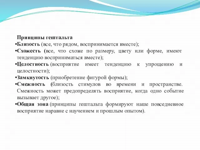 Принципы гештальта Близость (все, что рядом, воспринимается вместе); Схожесть (все, что