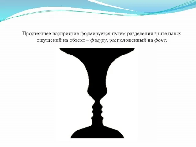 Простейшее восприятие формируется путем разделения зрительных ощущений на объект – фигуру, расположенный на фоне.