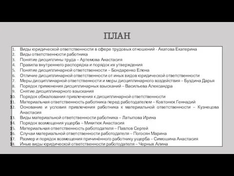 ПЛАН Виды юридической ответственности в сфере трудовых отношений - Акатова Екатерина