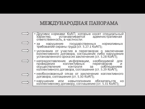 Другими нормами КоАП, которые носят специальный характер, устанавливается административная ответственность, в