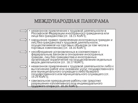 незаконное привлечение к трудовой деятельности в Российской Федерации иностранного гражданина или