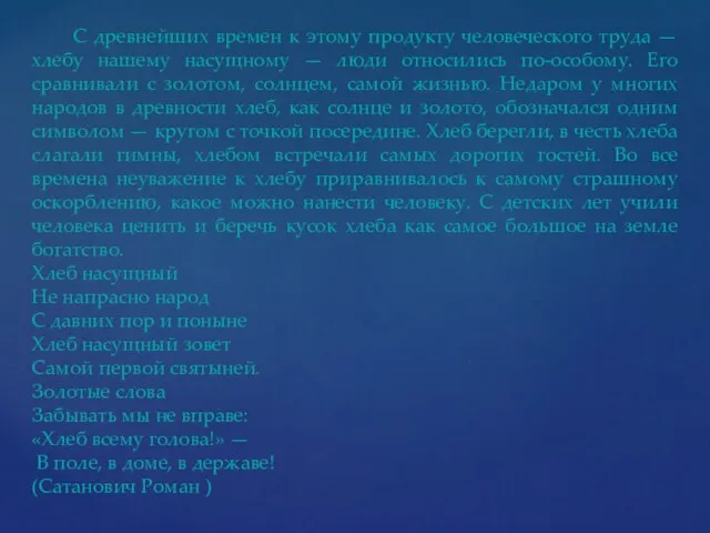 С древнейших времен к этому продукту человеческого труда — хлебу нашему