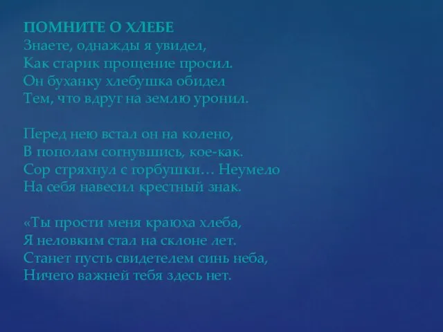 ПОМНИТЕ О ХЛЕБЕ Знаете, однажды я увидел, Как старик прощение просил.