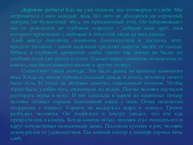 Дорогие ребята! Как вы уже сказали, мы поговорим о хлебе. Мы