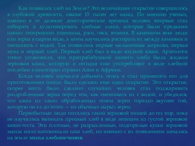 Как появился хлеб на Земле? Это величайшее открытие совершилось в глубокой