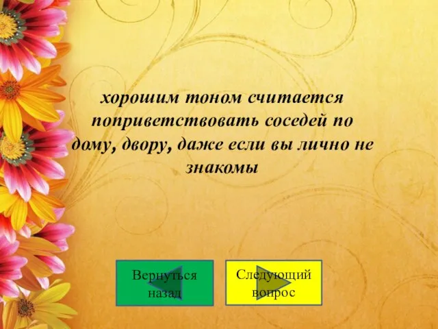 хорошим тоном считается поприветствовать соседей по дому, двору, даже если вы