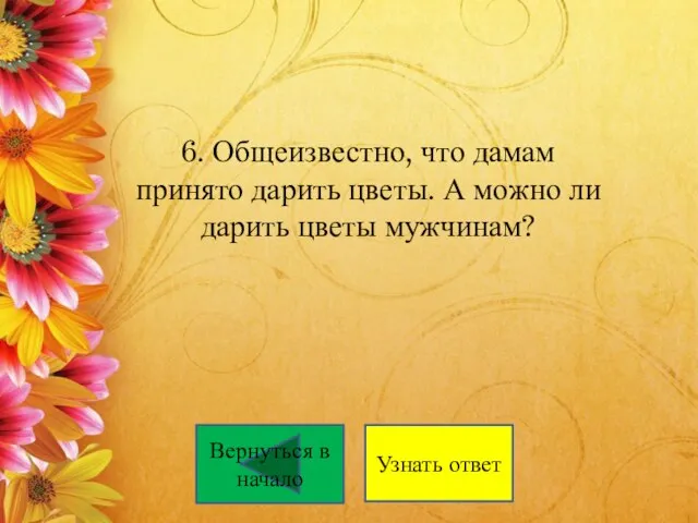 6. Общеизвестно, что дамам принято дарить цветы. А можно ли дарить