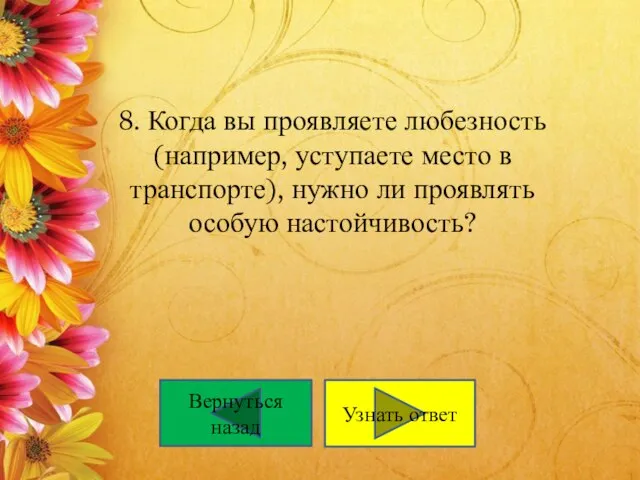 8. Когда вы проявляете любезность (например, уступаете место в транспорте), нужно