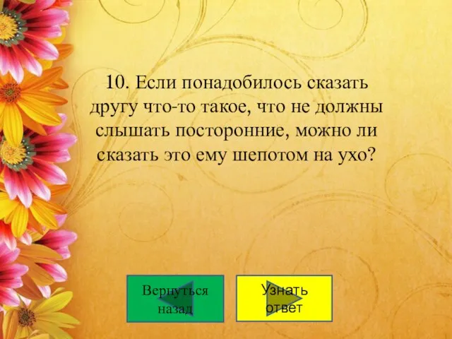 10. Если понадобилось сказать другу что-то такое, что не должны слышать