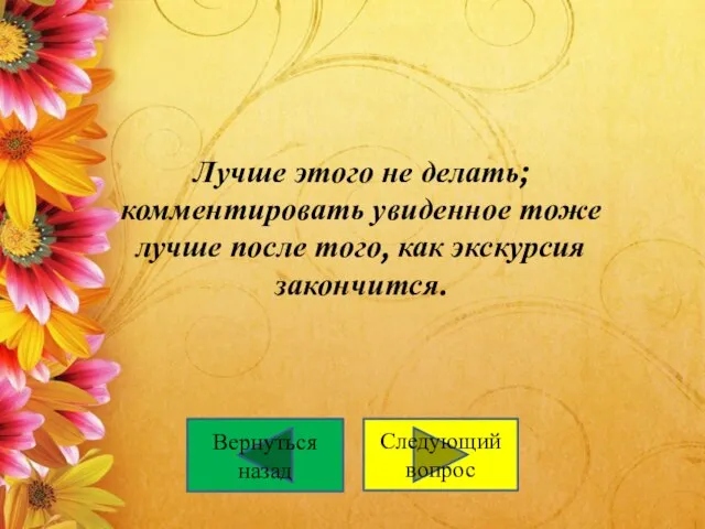 Лучше этого не делать; комментировать увиденное тоже лучше после того, как