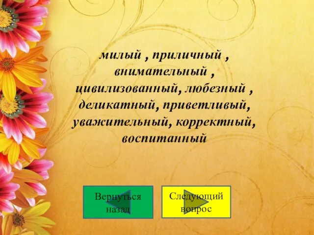 милый , приличный , внимательный , цивилизованный, любезный , деликатный, приветливый,