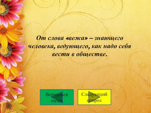 От слова «вежа» – знающего человека, ведующего, как надо себя вести