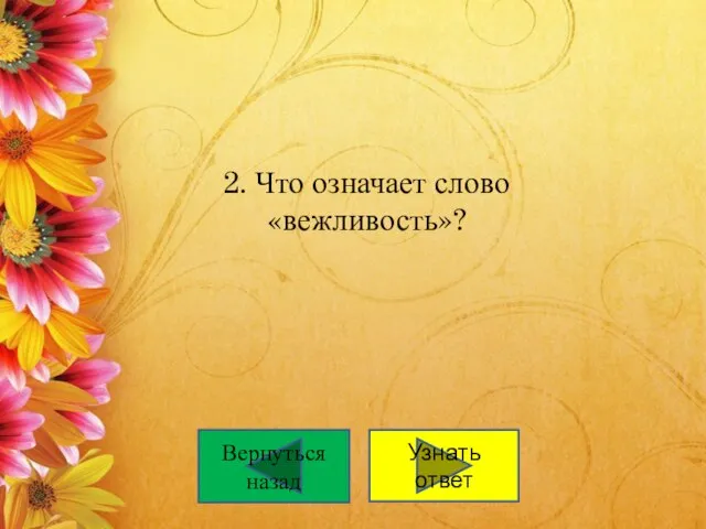 2. Что означает слово «вежливость»? Вернуться назад Узнать ответ