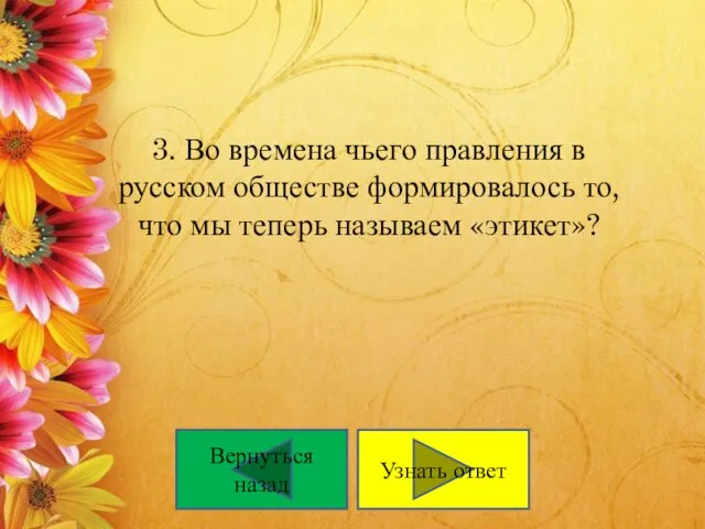 3. Во времена чьего правления в русском обществе формировалось то, что