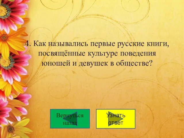 4. Как назывались первые русские книги, посвящённые культуре поведения юношей и