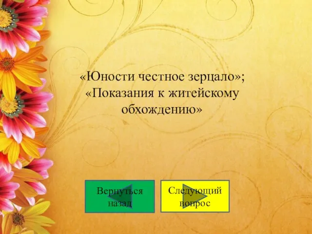 «Юности честное зерцало»; «Показания к житейскому обхождению» Вернуться назад Следующий вопрос