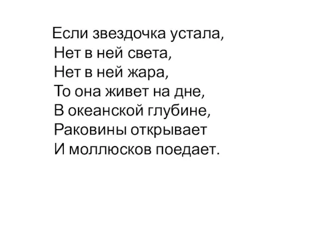 Если звездочка устала, Нет в ней света, Нет в ней жара,