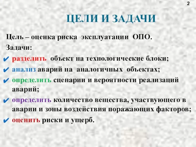 ЦЕЛИ И ЗАДАЧИ Цель – оценка риска эксплуатации ОПО. Задачи: разделить