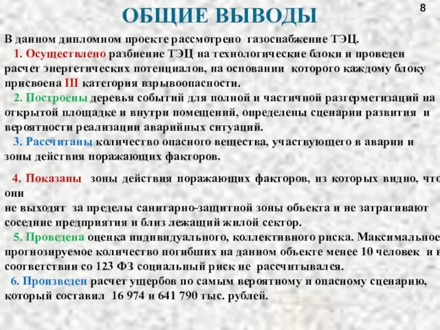 ОБЩИЕ ВЫВОДЫ В данном дипломном проекте рассмотрено газоснабжение ТЭЦ. 1. Осуществлено