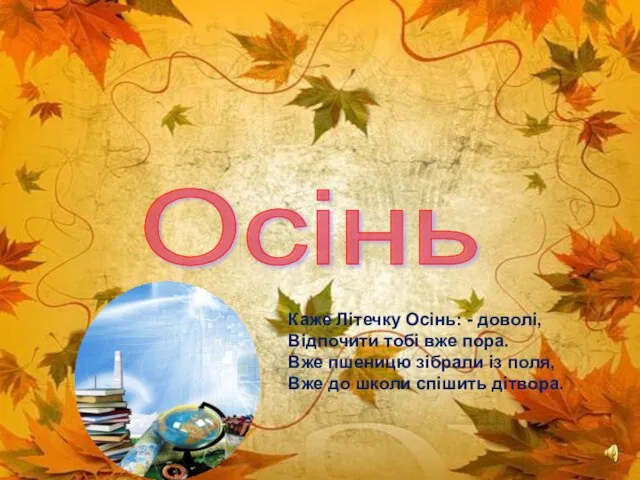 Осінь Каже Літечку Осінь: - доволі, Відпочити тобі вже пора. Вже