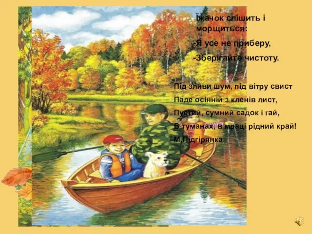 Під зливи шум, під вітру свист Паде осінній з кленів лист,