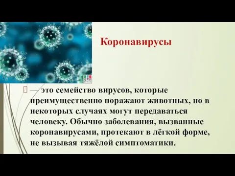 Коронавирусы — это семейство вирусов, которые преимущественно поражают животных, но в