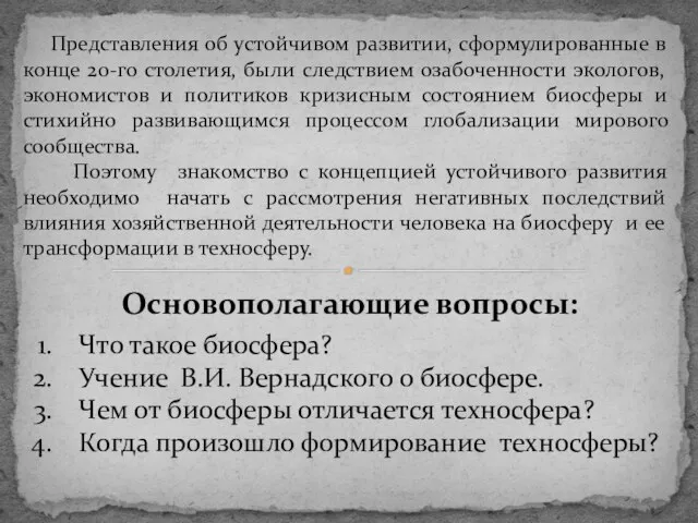 Представления об устойчивом развитии, сформулированные в конце 20-го столетия, были следствием