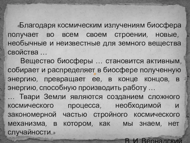 «Благодаря космическим излучениям биосфера получает во всем своем строении, новые, необычные