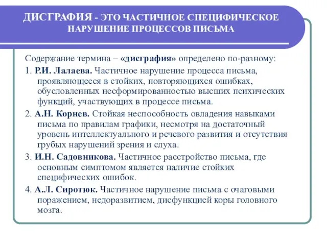 ДИСГРАФИЯ - ЭТО ЧАСТИЧНОЕ СПЕЦИФИЧЕСКОЕ НАРУШЕНИЕ ПРОЦЕССОВ ПИСЬМА Содержание термина –