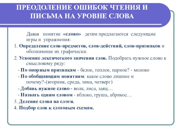 ПРЕОДОЛЕНИЕ ОШИБОК ЧТЕНИЯ И ПИСЬМА НА УРОВНЕ СЛОВА Давая понятие «слово»