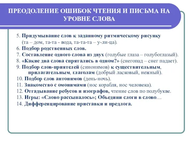 ПРЕОДОЛЕНИЕ ОШИБОК ЧТЕНИЯ И ПИСЬМА НА УРОВНЕ СЛОВА 5. Придумывание слов