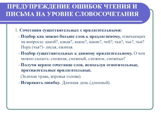 ПРЕДУПРЕЖДЕНИЕ ОШИБОК ЧТЕНИЯ И ПИСЬМА НА УРОВНЕ СЛОВОСОЧЕТАНИЯ 1. Сочетания существительных