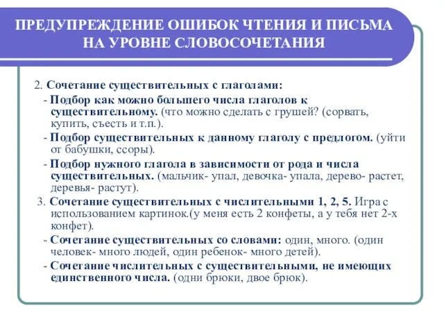 ПРЕДУПРЕЖДЕНИЕ ОШИБОК ЧТЕНИЯ И ПИСЬМА НА УРОВНЕ СЛОВОСОЧЕТАНИЯ 2. Сочетание существительных