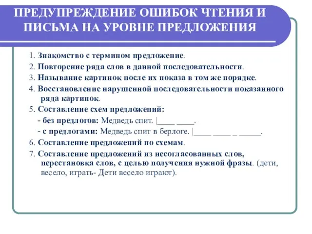 ПРЕДУПРЕЖДЕНИЕ ОШИБОК ЧТЕНИЯ И ПИСЬМА НА УРОВНЕ ПРЕДЛОЖЕНИЯ 1. Знакомство с