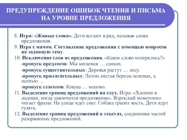 ПРЕДУПРЕЖДЕНИЕ ОШИБОК ЧТЕНИЯ И ПИСЬМА НА УРОВНЕ ПРЕДЛОЖЕНИЯ 8. Игра: «Живые