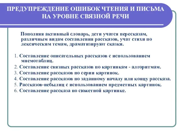 ПРЕДУПРЕЖДЕНИЕ ОШИБОК ЧТЕНИЯ И ПИСЬМА НА УРОВНЕ СВЯЗНОЙ РЕЧИ Пополняя активный