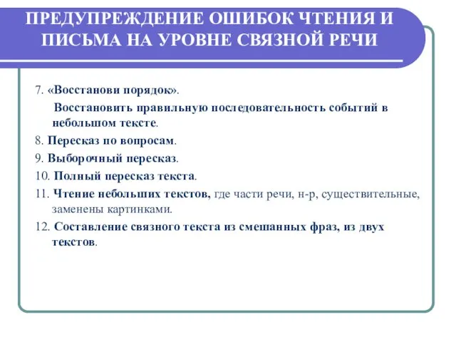 ПРЕДУПРЕЖДЕНИЕ ОШИБОК ЧТЕНИЯ И ПИСЬМА НА УРОВНЕ СВЯЗНОЙ РЕЧИ 7. «Восстанови