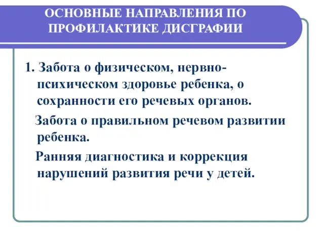 ОСНОВНЫЕ НАПРАВЛЕНИЯ ПО ПРОФИЛАКТИКЕ ДИСГРАФИИ 1. Забота о физическом, нервно-психическом здоровье