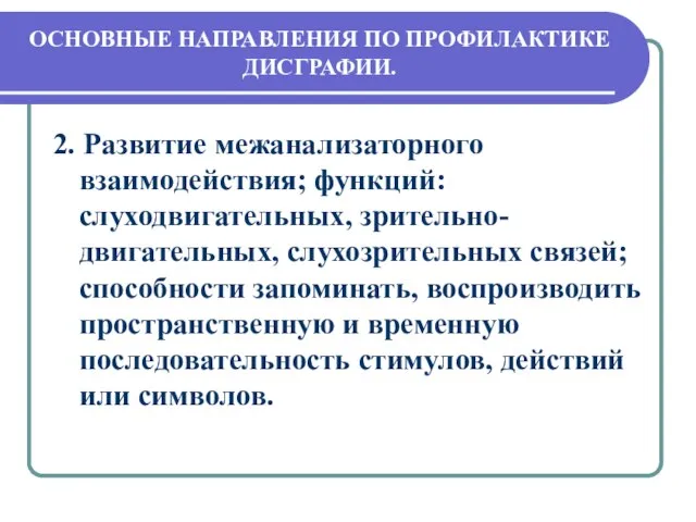 ОСНОВНЫЕ НАПРАВЛЕНИЯ ПО ПРОФИЛАКТИКЕ ДИСГРАФИИ. 2. Развитие межанализаторного взаимодействия; функций: слуходвигательных,