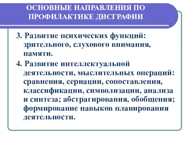 ОСНОВНЫЕ НАПРАВЛЕНИЯ ПО ПРОФИЛАКТИКЕ ДИСГРАФИИ 3. Развитие психических функций: зрительного, слухового