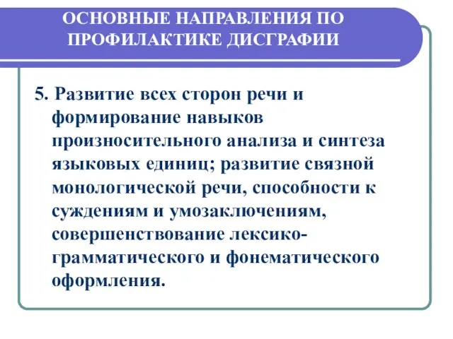 ОСНОВНЫЕ НАПРАВЛЕНИЯ ПО ПРОФИЛАКТИКЕ ДИСГРАФИИ 5. Развитие всех сторон речи и