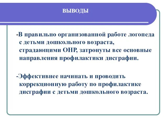 ВЫВОДЫ -В правильно организованной работе логопеда с детьми дошкольного возраста, страдающими