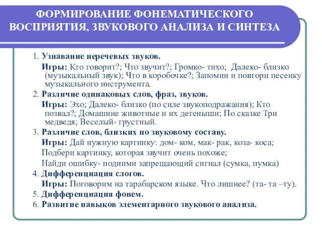 ФОРМИРОВАНИЕ ФОНЕМАТИЧЕСКОГО ВОСПРИЯТИЯ, ЗВУКОВОГО АНАЛИЗА И СИНТЕЗА 1. Узнавание неречевых звуков.